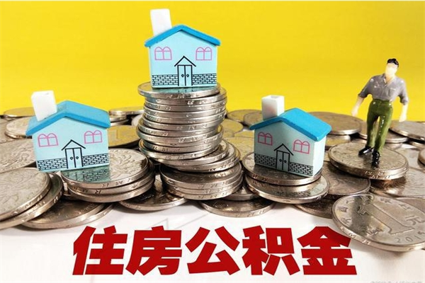 沈丘离职公积金如何取（离职去公积金怎么取）