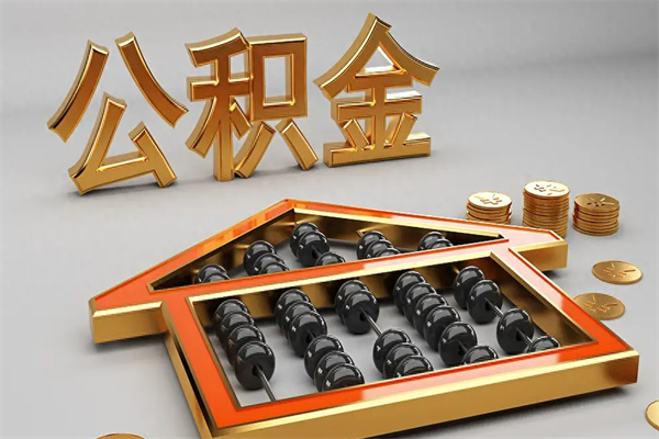 沈丘退休了公积金怎么取（退休后怎么取出公积金）