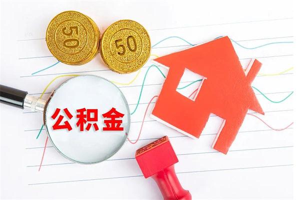 沈丘离职后公积金怎么提（离职后公积金怎么提出来?）