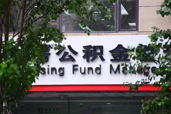 沈丘拆迁取公积金（拆迁安置 公积金）