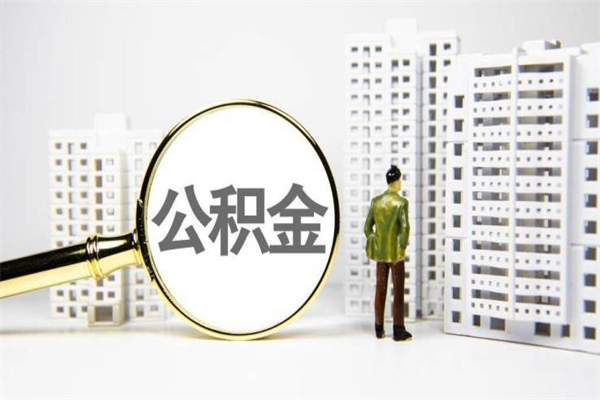 沈丘市公积金怎样可以全部取（市公积金能取出来吗）