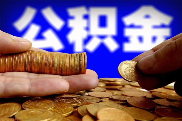 沈丘离职了什么时候可以取公积金（离职后公积金什么时候可以提）