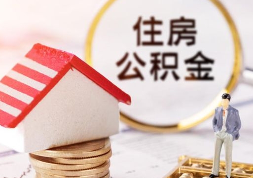 沈丘个人住房公积金如何取出（个人住房公积金如何取出来）