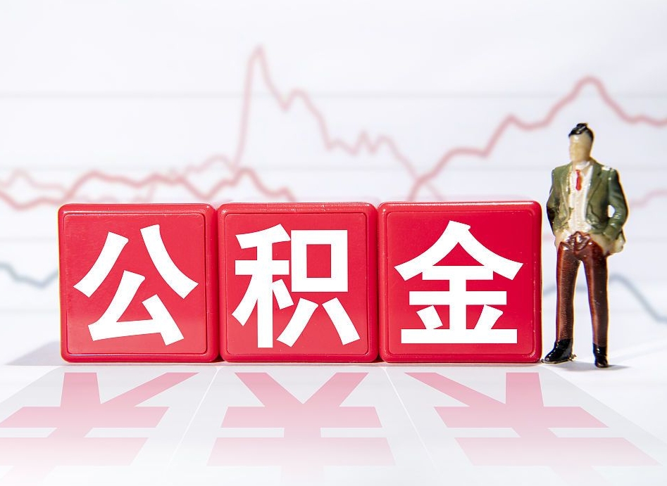 沈丘公积金代提怎么操作（公积金代提有风险吗）