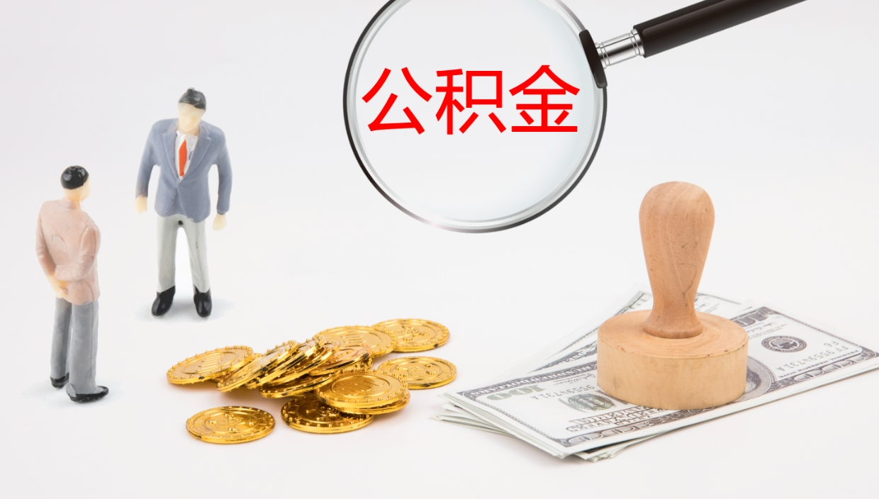 沈丘怎么取住房住房公积金（怎么取住房公积金?）