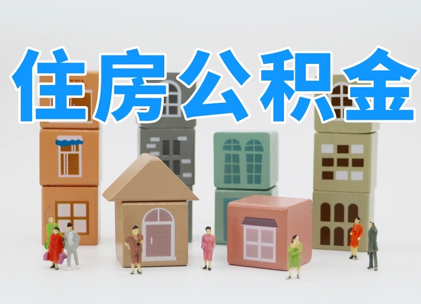 沈丘公积金在原单位离职后可以取吗（公积金离职取出来去新单位）