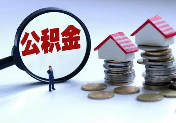 沈丘公积金封存后怎么提（住房公积金封存了怎么提出来）