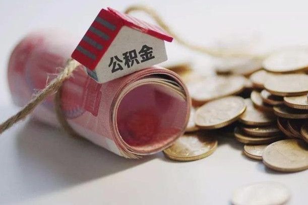 沈丘离职后住房公积金怎么提出来（离职后住房公积金提取流程）