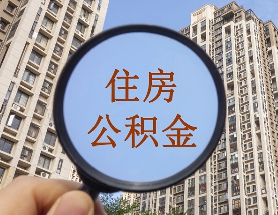 沈丘离职员工怎么取公积金（离职人员取住房公积金流程）