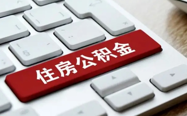 沈丘封存后提公积金流程（封存后公积金提取办法）