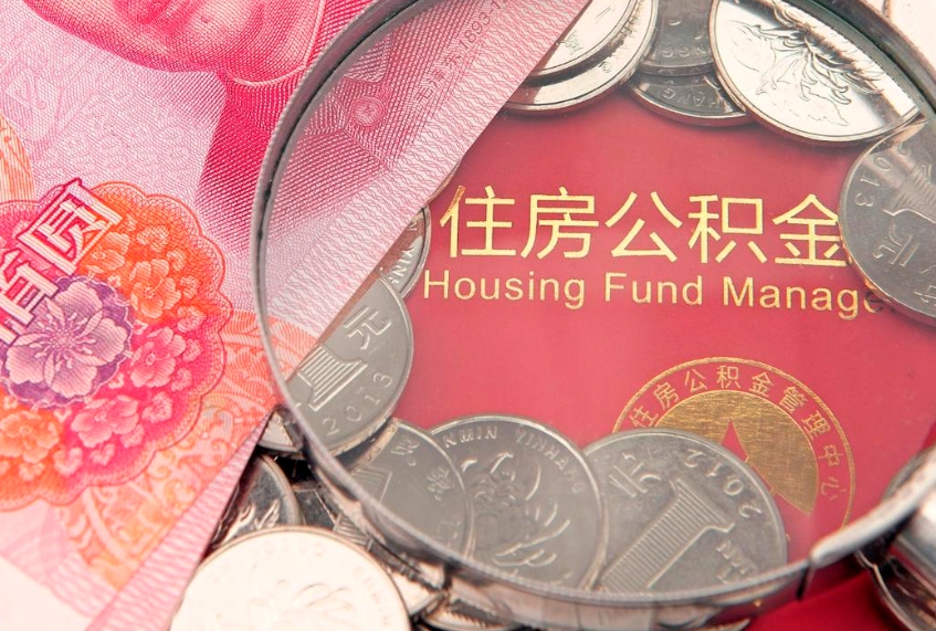沈丘公积金封存提（公积金封存提取好不好）