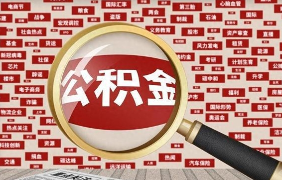 沈丘离职可以提出公积金吗（离职能提公积金吗）