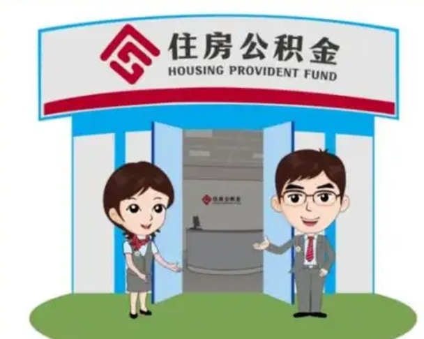 沈丘公积金辞职后怎么取（公积金辞职后能取出来吗）