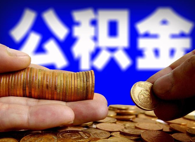 沈丘辞职能提公积金吗（辞职可以取公积金吗）